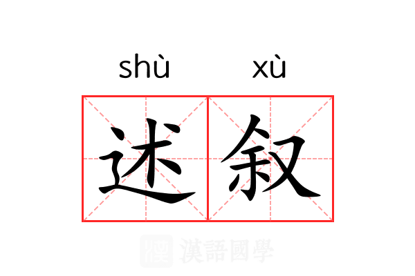 述叙