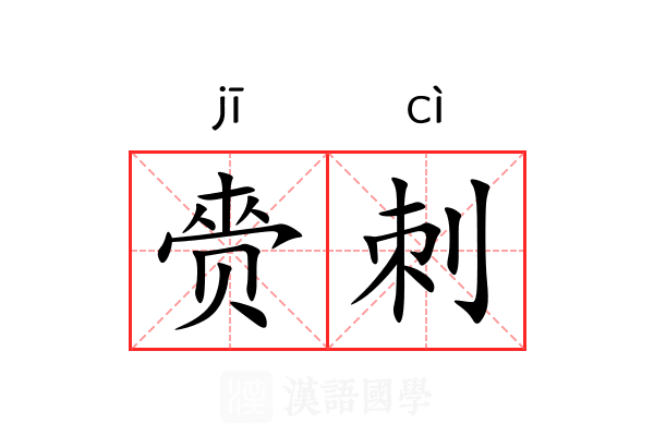 赍刺 赍刺
