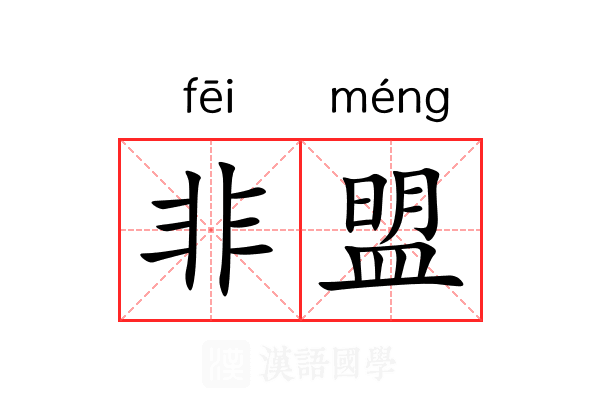 非盟