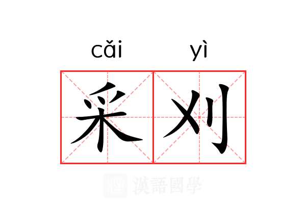 采刈