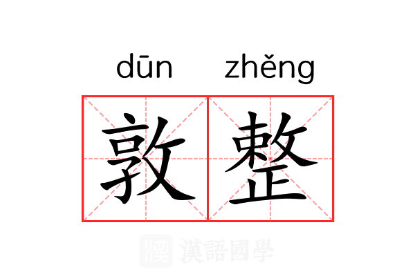 敦整 敦整