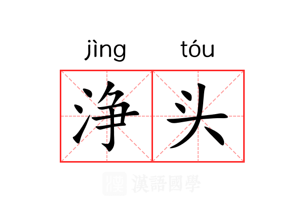 浄头