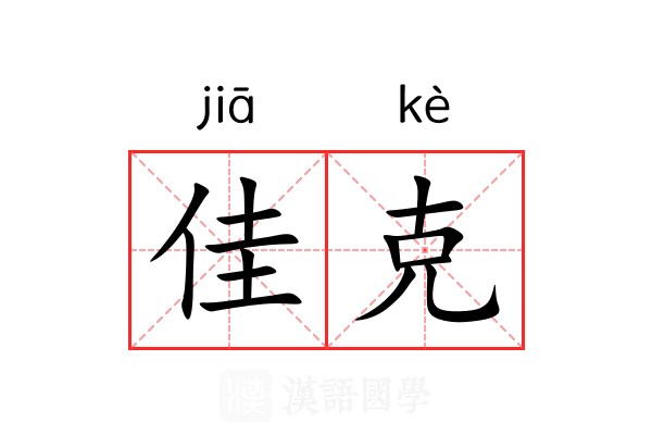 佳克 佳克
