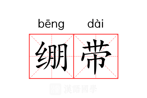 绷带 绷带