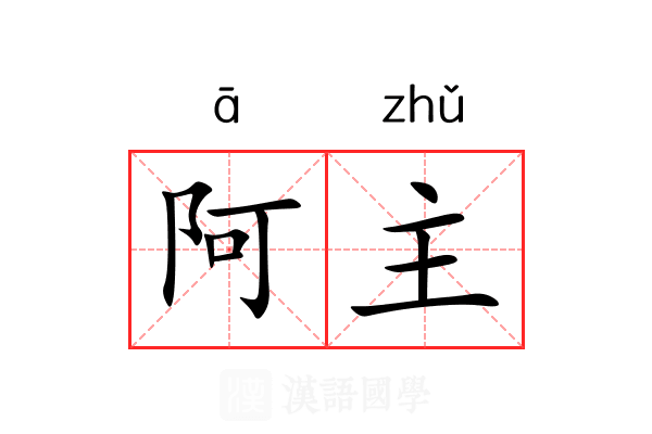 阿主 阿主