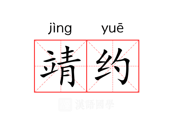 靖约