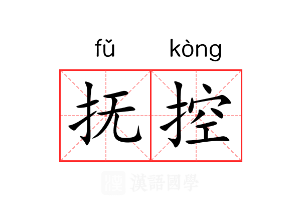 抚控