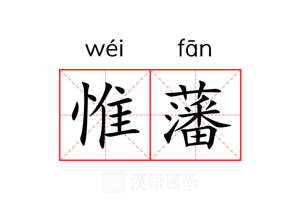 惟藩