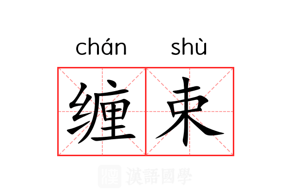 缠束