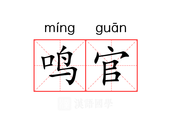 鸣官