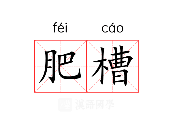 肥槽 肥槽