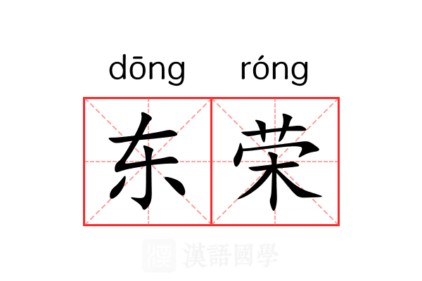 东荣 东荣