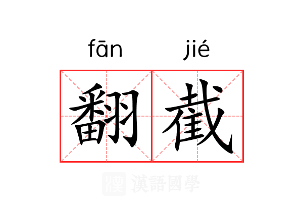 翻截 翻截
