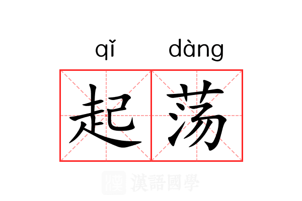起荡