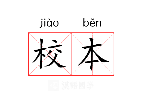 校本