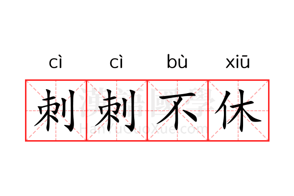 刺刺不休 刺刺不休