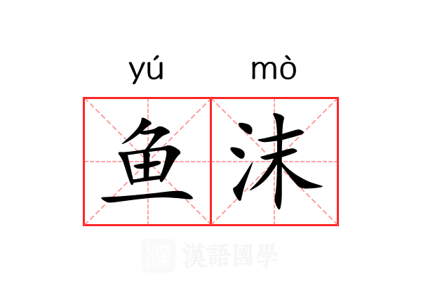 鱼沫