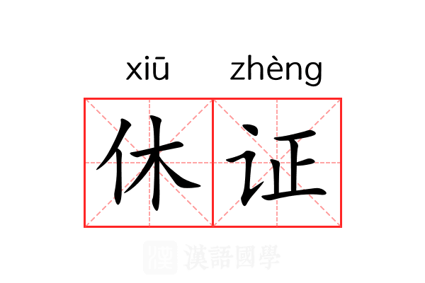 休证 休证