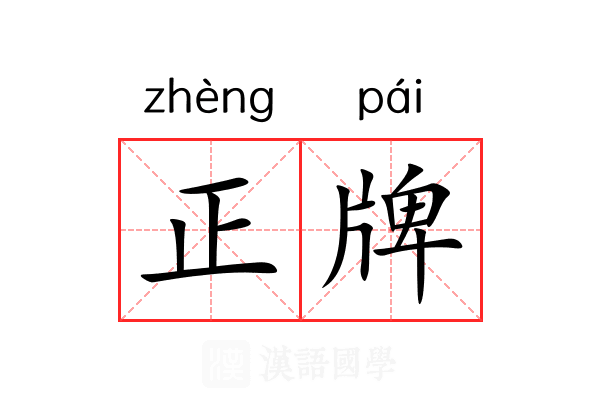 正牌 正牌