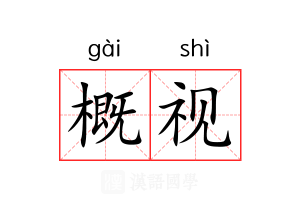 概视 概视