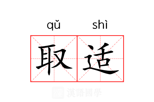 取适