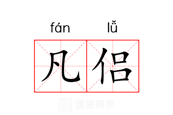 凡侣