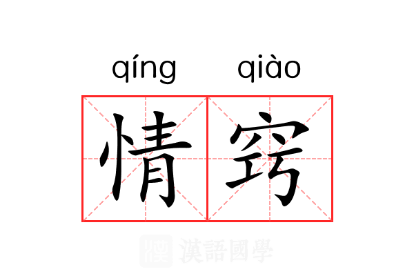 情窍 情窍