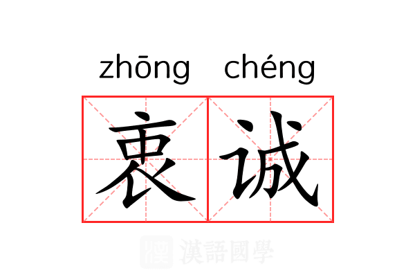 衷诚
