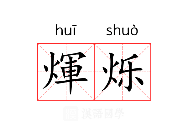 煇烁
