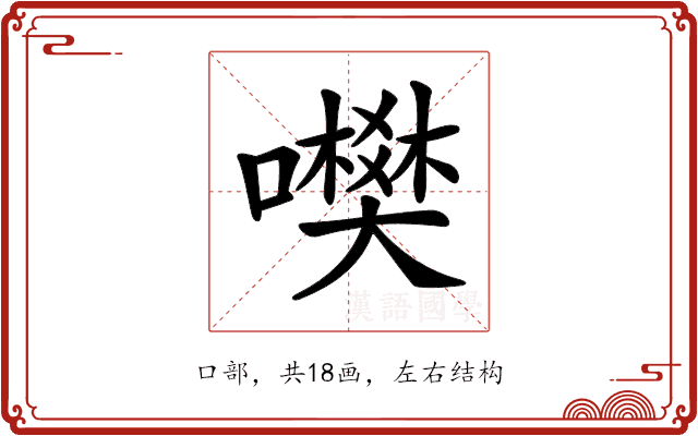 𡃎 𡃎