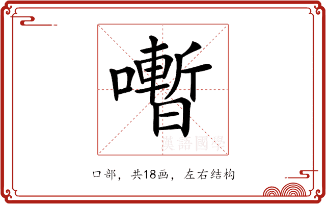 𡃞 𡃞