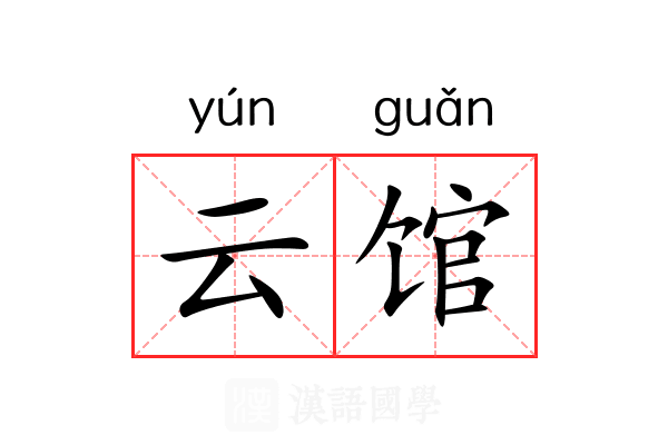云馆 云馆