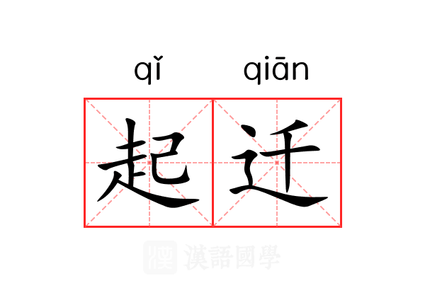 起迁