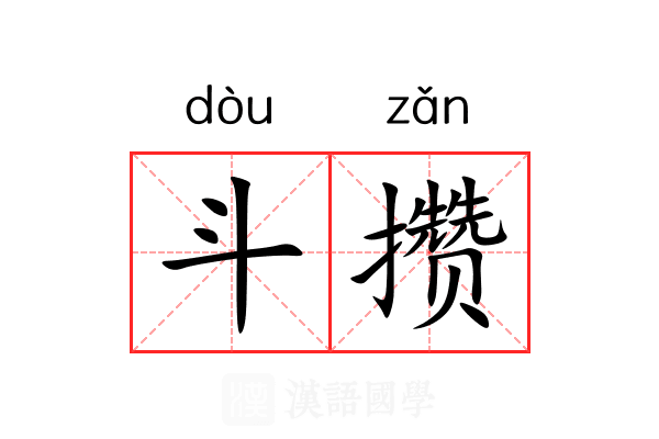 斗攒 斗攒