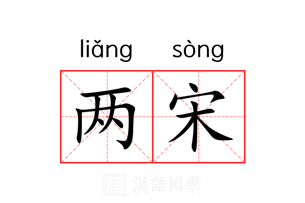 两宋
