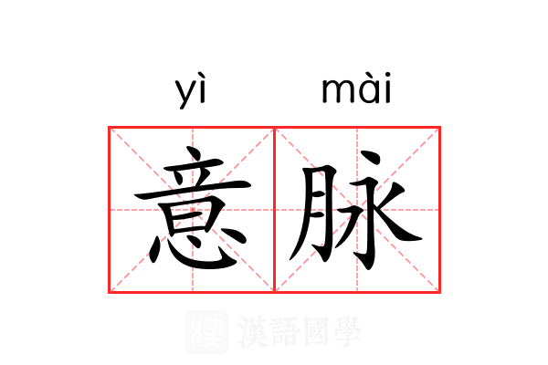 意脉 意脉