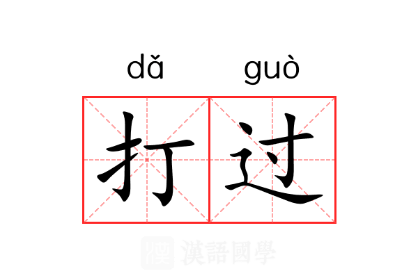 打过
