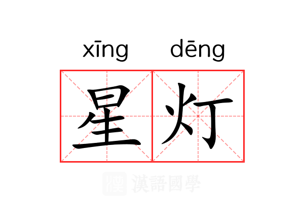 星灯 星灯