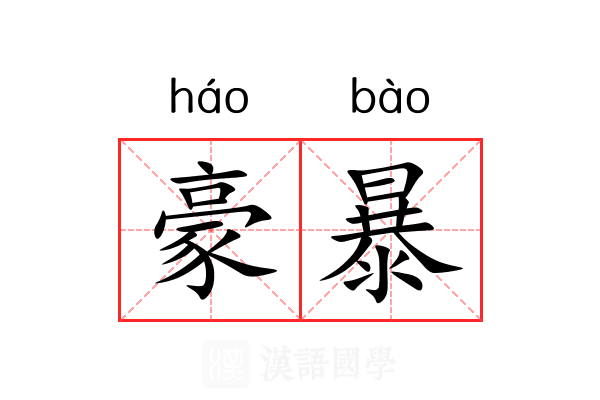豪暴 豪暴