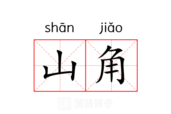 山角 山角