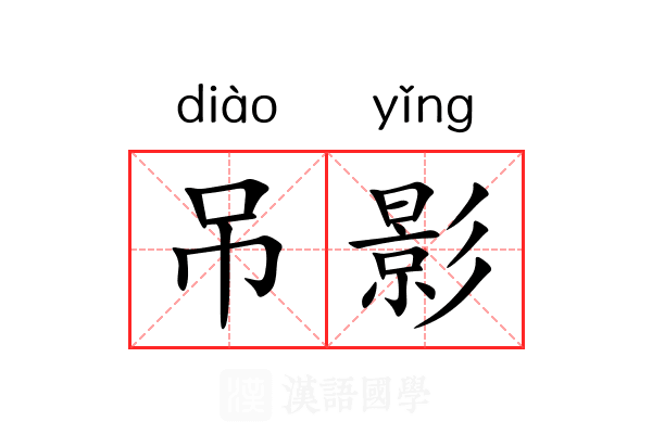 吊影 吊影