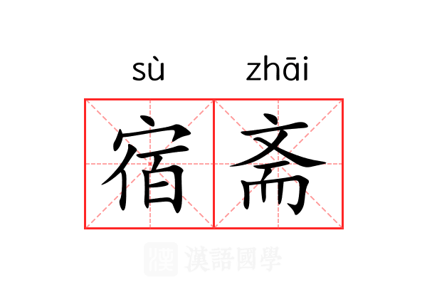 宿斋 宿斋