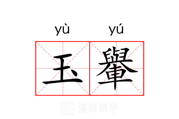 玉轝