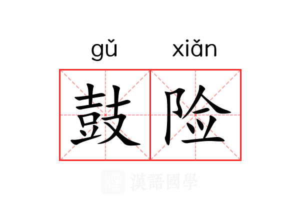 鼓险 鼓险