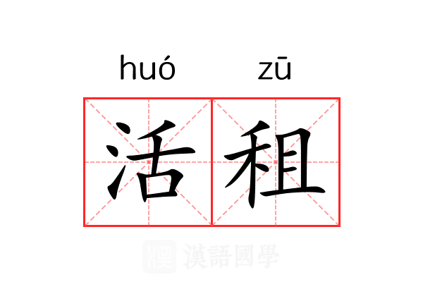 活租 活租