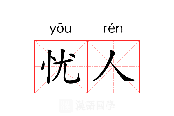 忧人