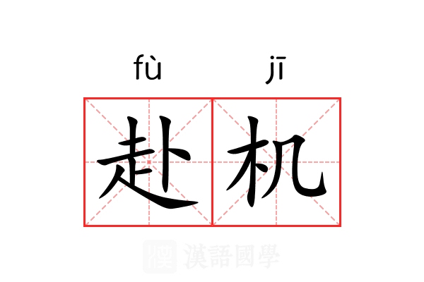 赴机 赴机
