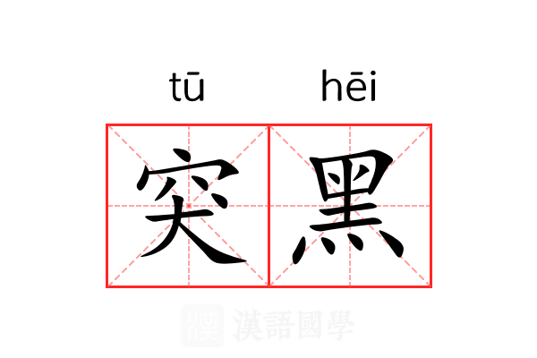 突黑