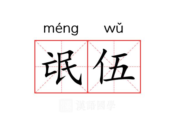 氓伍
