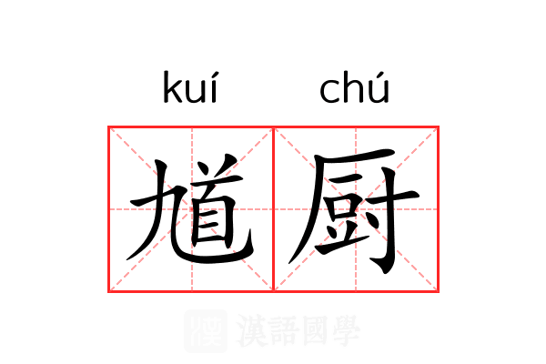 馗厨